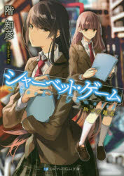 シャーベット・ゲーム 〔2〕