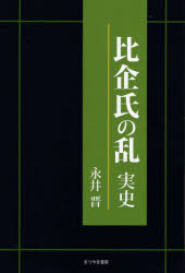 比企氏の乱 実史