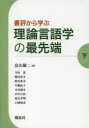 畠山雄二／編 寺田寛／〔ほか執筆〕本詳しい納期他、ご注文時はご利用案内・返品のページをご確認ください出版社名開拓社出版年月2013年06月サイズ233P 21cmISBNコード9784758921862語学 英語 英語学書評から学ぶ理論言語学の最先端 下シヨヒヨウ カラ マナブ リロン ゲンゴガク ノ サイセンタン 2※ページ内の情報は告知なく変更になることがあります。あらかじめご了承ください登録日2013/06/24