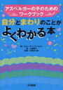 自分とまわりのことがよくわかる本 アスペルガーの子のためのワークブック