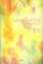 LOVE LETTER ただただあなたを見つめて