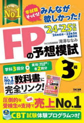 みんなが欲しかった!FPの予想模試3級 2024-2025年版