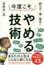 脱ムダ、損、残念!今度こそ、やめる技術(3)