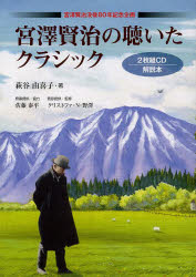 宮澤賢治の聴いたクラシック 宮澤賢治没後80周年記念企画