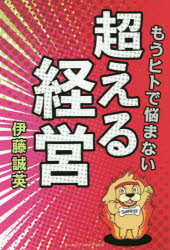 伊藤誠英／著本詳しい納期他、ご注文時はご利用案内・返品のページをご確認ください出版社名オータパブリケイションズ出版年月2020年08月サイズ256P 19cmISBNコード9784903721866ビジネス ビジネス教養 経営者もうヒトで悩まない超える経営モウ ヒト デ ナヤマナイ コエル ケイエイこれからの時代をサプライズ。幸せな人が幸せな人をつくる。第1章 企業理念とオキテと社内クレド｜第2章 風通しの良い企業文化｜第3章 承認欲求が満たされる人事制度と報酬手当｜第4章 社内逸材の発掘と育成｜第5章 リーダーの条件と育成｜第6章 全メンバー人事部の新卒採用｜第7章 やりがい第一!働き方改革｜第8章 チームワーク形成と社内コミュニケーション｜第9章 夢※ページ内の情報は告知なく変更になることがあります。あらかじめご了承ください登録日2020/07/31