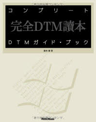 コンプリートDTMガイド・ブック 完全DTM読本 For Windows格安セール