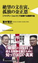 絶望の文在寅、孤独の金正恩 - 「バイデン・ショック」で自壊する朝鮮半島 （PLUS新書） [ 重村 智計 ]