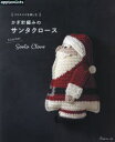 本詳しい納期他、ご注文時はご利用案内・返品のページをご確認ください出版社名アップルミンツ（E＆Gクリエイツ）出版年月2023年10月サイズ63P 26cmISBNコード9784529071871生活 和洋裁・手芸 編み物クリスマスを楽しむかぎ針編みのサンタクロースクリスマス オ タノシム カギバリアミ ノ サンタクロ-ス※ページ内の情報は告知なく変更になることがあります。あらかじめご了承ください登録日2023/09/28