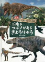 図鑑鳥になったきょうりゅうの話 〔3〕