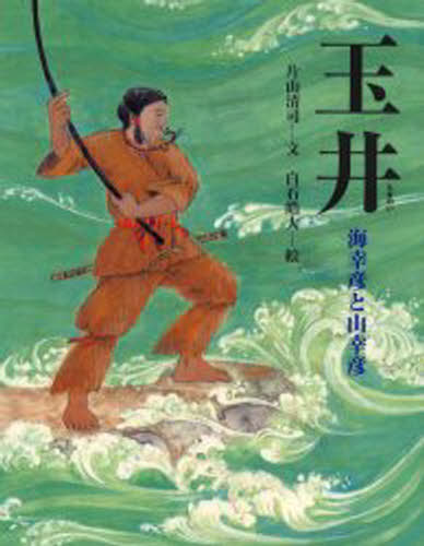 玉井 海幸彦と山幸彦のサムネイル