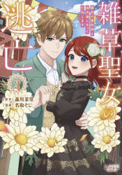 森川茉里／原作 名取そじ／漫画LAVARE comics本詳しい納期他、ご注文時はご利用案内・返品のページをご確認ください出版社名一二三書房出版年月2024年06月サイズ1冊（ページ付なし） 19cmISBNコード9784824201874コミック 少女（小中学生） 少女（小中学生）その他雑草聖女の逃亡 隣国の魔術師と偽夫婦になって亡命します 2ザツソウ セイジヨ ノ トウボウ 2 2 リンゴク ノ マジユツシ ト ニセフウフ ニ ナツテ ボウメイ シマス ラワ-レ コミツクス LAVARE COMICS※ページ内の情報は告知なく変更になることがあります。あらかじめご了承ください登録日2024/06/05