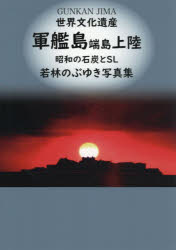 世界文化遺産軍艦島端島上陸 昭和の石炭とSL 若林のぶゆき写真集