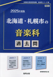 協同教育研究会教員採用試験「過去問」シリーズ 8本詳しい納期他、ご注文時はご利用案内・返品のページをご確認ください出版社名協同出版出版年月2023年09月サイズISBNコード9784319741878就職・資格 教員採用試験 教員試験’25 北海道・札幌市の音楽科過去問2025 ホツカイドウ サツポロシ ノ オンガクカ カコモン キヨウイン サイヨウ シケン カコモン シリ-ズ 8※ページ内の情報は告知なく変更になることがあります。あらかじめご了承ください登録日2023/08/25