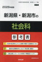 ’26 新潟県・新潟市の社会科参考書
