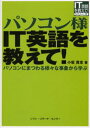 パソコン様IT英語を教えて! パソコンにまつわる様々な事象から学ぶ