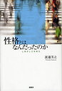 性格とはなんだったのか 心理学と日常概念