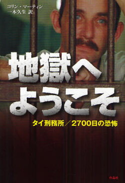 地獄へようこそ タイ刑務所/2700日の恐怖