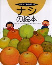 ナシの絵本