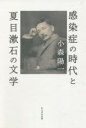 感染症の時代と夏目漱石の文学