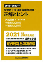 公害防止管理者等国家試験正解とヒント 2016〜2020年度大気関係第1種〜第4種／特定粉じん関係／一般粉じん関係