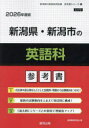 ’26 新潟県・新潟市の英語科参考書