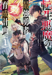 たまごかけキャンディー／著OVERLAP NOVELS本詳しい納期他、ご注文時はご利用案内・返品のページをご確認ください出版社名オーバーラップ出版年月2022年05月サイズ286P 19cmISBNコード9784824001887文芸 日本文学 ライトノベル単行本転生悪魔の最強勇者育成計画 1テンセイ アクマ ノ サイキヨウ ユウシヤ イクセイ ケイカク 1 1 オ-バ-ラツプ ノヴエルズ OVERLAP NOVELS下級悪魔に転生した元日本人・カキュー。前世の知識を活かした修行の結果、いつしか横に並び立つ者がいないほどの実力を手にしていた!しかし、異世界で自由気ままに旅をしていたところ、世話になっていた村が一夜にして滅ぼされたことを知る。村の様子を見に駆け付けると—唯一生き残っていた赤子・アルスを発見。村人たちから受けた恩義に報いるため、自身の正体を隠して育てることにしたカキューだったが—実はこのアルス、世界を救う“勇者”で!?さらに、アルスを育てるために契約した“妻”は、人類最高峰の“暗殺者”!?「どうせならアルスを世界最強の男に育てよう」ところが、アルスを武術大会に参加させるために訪れた国で、権力者たちの陰謀に巻き込まれてしまう!そこで家族を守るため、裏でこっそり暗躍することにして…?無敵の悪魔流子育てが世界を救う!?最強一家の規格外異世界ファンタジー、開幕!!※ページ内の情報は告知なく変更になることがあります。あらかじめご了承ください登録日2022/05/21