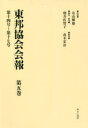 東邦協会会報 第5巻 復刻