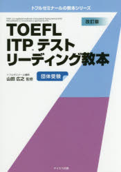 TOEFL ITPテストリーディング教本 団体受験