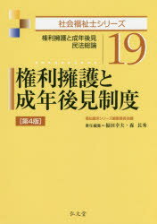 権利擁護と成年後見制度 権利擁護と成年後見・民法総論