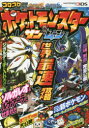 ポケットモンスターサン・ムーン世界最速攻略ガイド