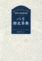 パリ歴史事典