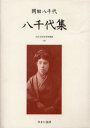 近代女性作家精選集 027 復刻