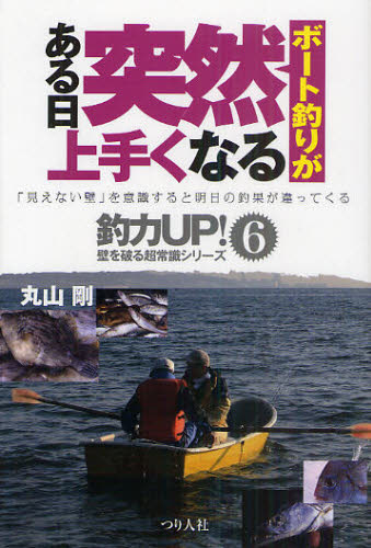 ボート釣りがある日突然上手くなる