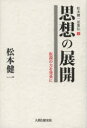松本健一思想伝 2