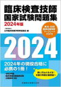 臨床検査技師国家試験問題集2024年版 第66-69回国家試験問題・マークシートPDF [ 日本臨床検査学教育協議会 ]