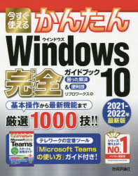 今すぐ使えるかんたんWindows 10完全（コンプリート）ガイドブック 困った解決＆便利技 2021-2022年最新版