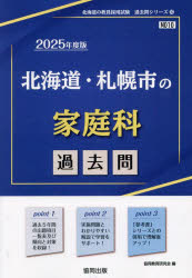 ’25 北海道・札幌市の家庭科過去問