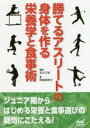 勝てるアスリートの身体を作る栄養学と食事術(3)