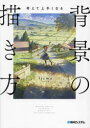 考えて上手くなる背景の描き方 考えながら描けば必ず上手くなる