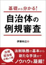 基礎から分かる!自治体の例規審査