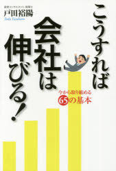 こうすれば会社は伸びる! 今から取り組める65の基本