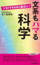 文系もハマる科学 ドキドキするほど面白い!