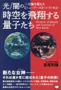 岩尾和雄／著本詳しい納期他、ご注文時はご利用案内・返品のページをご確認ください出版社名ヒカルランド出版年月2022年11月サイズ340P 19cmISBNコード9784867421895人文 精神世界 精神世界時空を飛翔する量子たち 光／闇の二元論を超えた〈ニューアース〉へシフトせよ!ジクウ オ ヒシヨウ スル リヨウシタチ ヒカリ ヤミ ノ ニゲンロン オ コエタ ニユ- ア-ス エ シフト セヨ一九三〇年代、ファシズムの嵐が吹き荒れる欧州。超人的な量子技術の開発に成功した“結社ナザレ”は、冷酷な叛乱分子ブライアンの手によって壊滅する。だが、ナザレ主事の檄により、死の瞬間に肉体を離脱したショウやミヨたち結社メンバーは、一九九〇年東京に転生し、量子の力を操る秘密組織“真理の種”を結成。スイスの地下帝国から量子マイクロチップで世界を支配するブライアンら“創造の戦士”との決戦に挑む…。二つのパワーの激突により拓かれる想定外の未来。この本はあなたの意識に覚醒をもたらす!※ページ内の情報は告知なく変更になることがあります。あらかじめご了承ください登録日2022/11/26