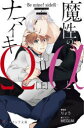 魔性のαとナマイキΩ Be mine!sideR 上