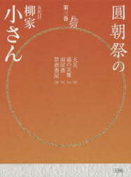 柳家小さん／〔著〕CDブック本詳しい納期他、ご注文時はご利用案内・返品のページをご確認ください出版社名小学館出版年月2015年09月サイズ19P 20cmISBNコード9784094801897芸術 芸能 落語圓朝祭の五代目柳家小さん 第3巻エンチヨウサイ ノ ゴダイメ ヤナギヤ コサン 3 シ-デイ- ブツク※ページ内の情報は告知なく変更になることがあります。あらかじめご了承ください登録日2015/09/26