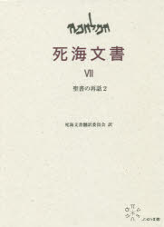 死海文書 7