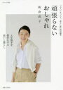 頑張らないおしゃれ 人生後半を豊かにする装いと暮らし