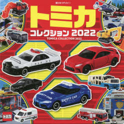 トミカコレクション2022 （超ひみつゲット！ 114） [ （株）タカラトミー ]