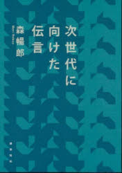 森暢郎／著本詳しい納期他、ご注文時はご利用案内・返品のページをご確認ください出版社名建築技術出版年月2026年04月サイズ269P 21cmISBNコード9784767701899工学 建築工学 建築工学一般次世代に向けた伝言ジセダイ ニ ムケタ デンゴン※ページ内の情報は告知なく変更になることがあります。あらかじめご了承ください登録日2026/05/04