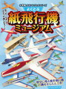 よくとぶ紙飛行機ミュージアム